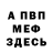 Меф мяу мяу Maria Semochkina